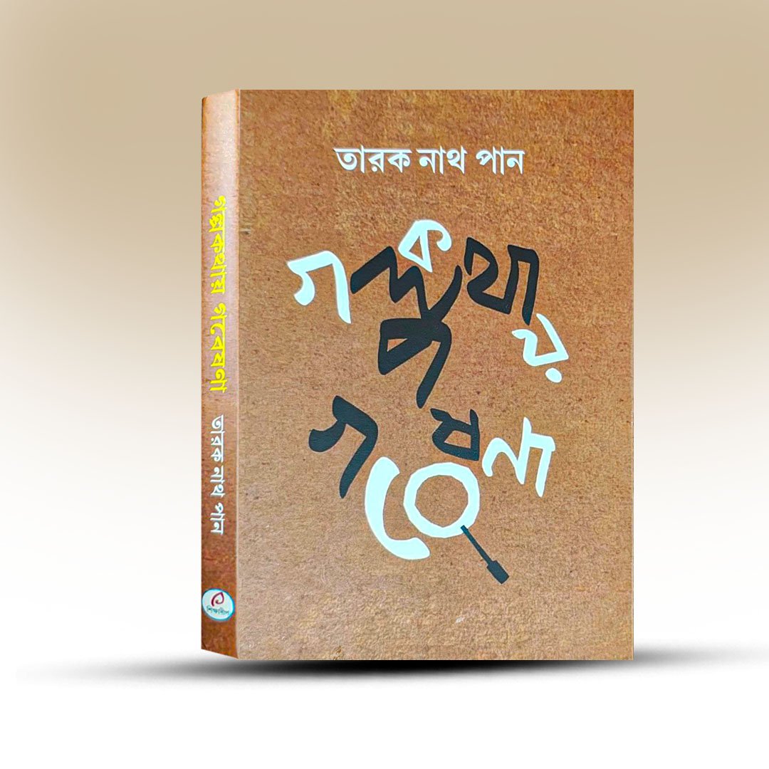 golpo kothay gobesona.jpg
